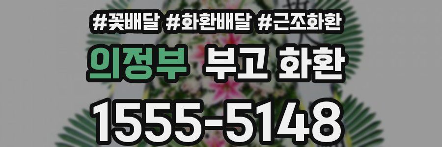 의정부 부고 화환