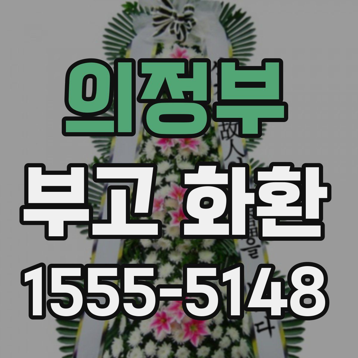 의정부 부고 화환