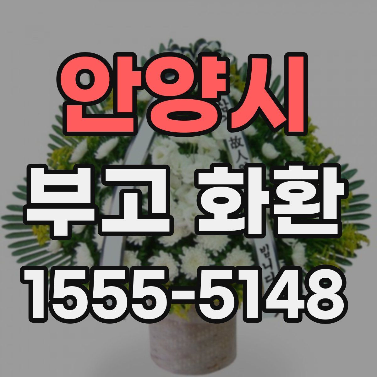 안양시 부고 화환
