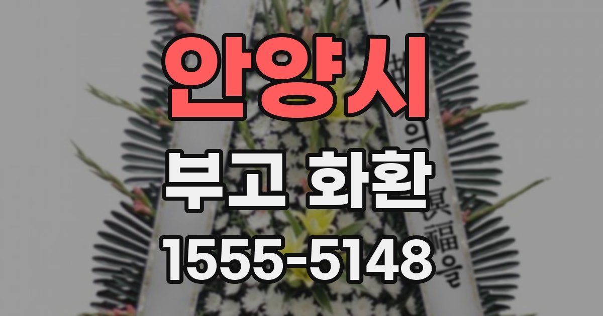 안양시 부고 화환