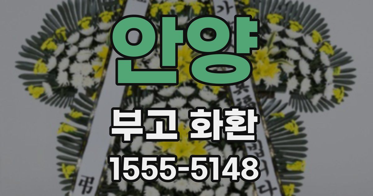 안양 부고 화환