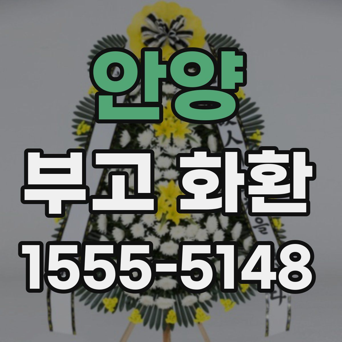 안양 부고 화환