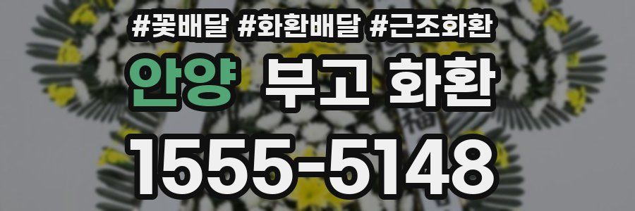 안양 부고 화환
