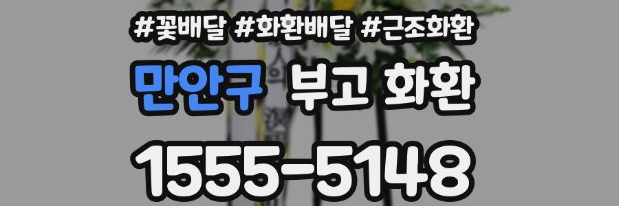 만안구 부고 화환