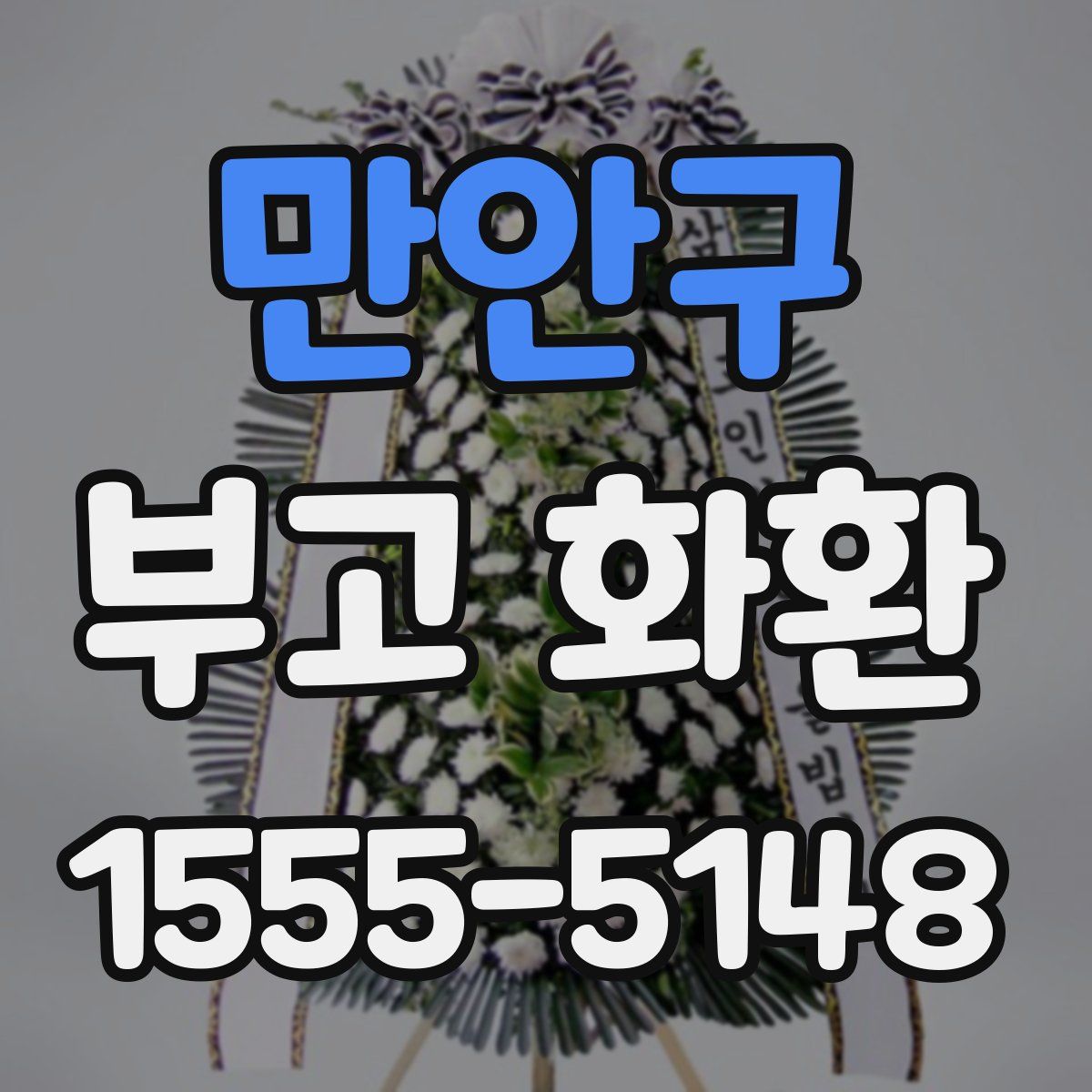 만안구 부고 화환