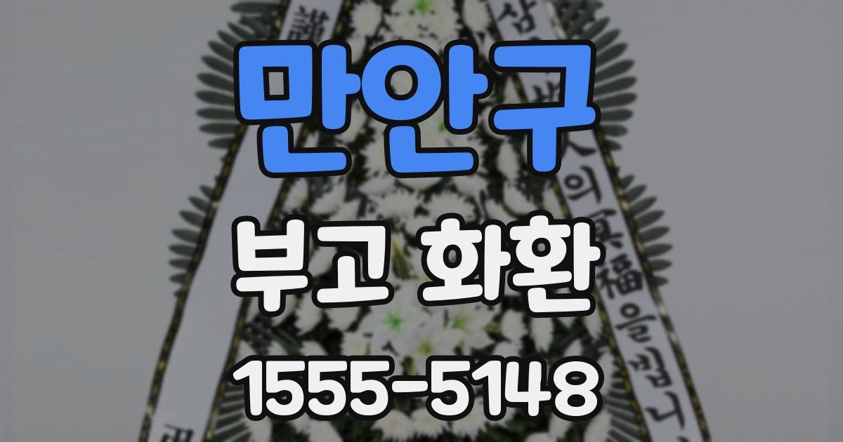 만안구 부고 화환