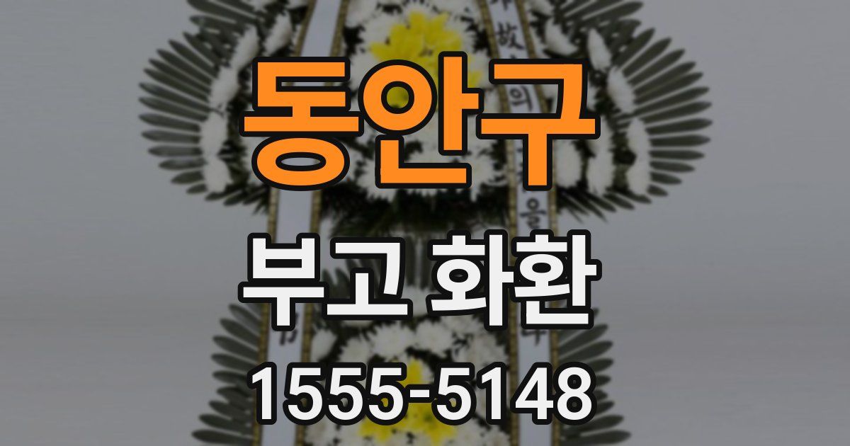 동안구 부고 화환
