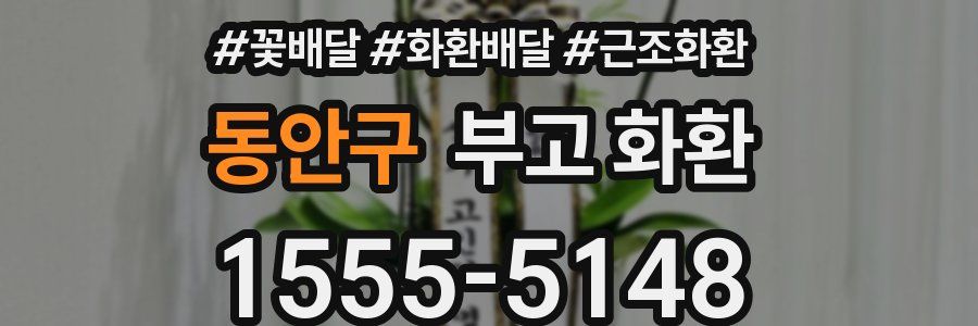 동안구 부고 화환