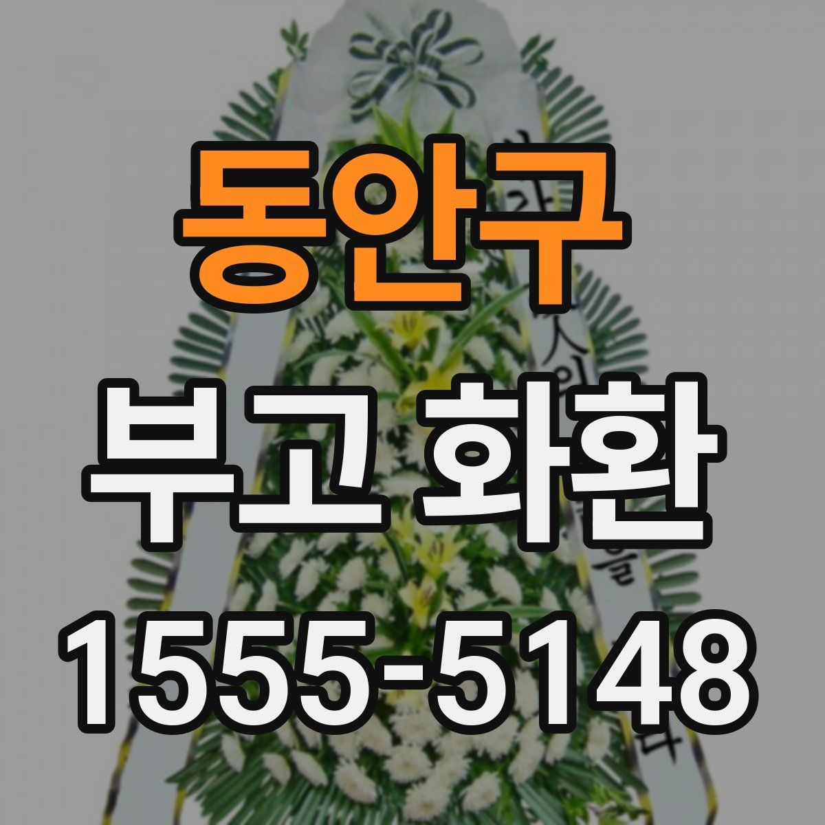 동안구 부고 화환