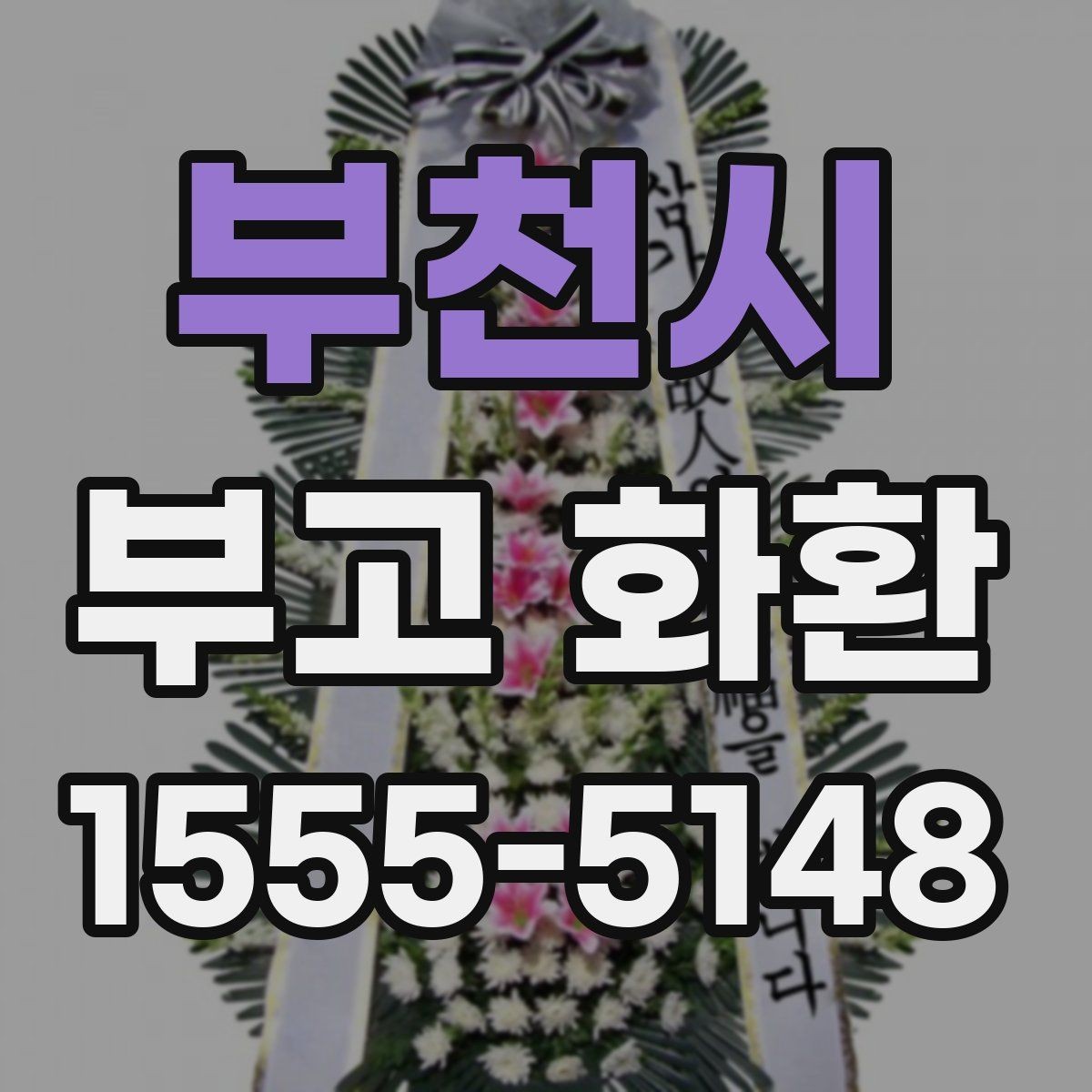부천시 부고 화환 상황별로 달라지는 준비 포인트