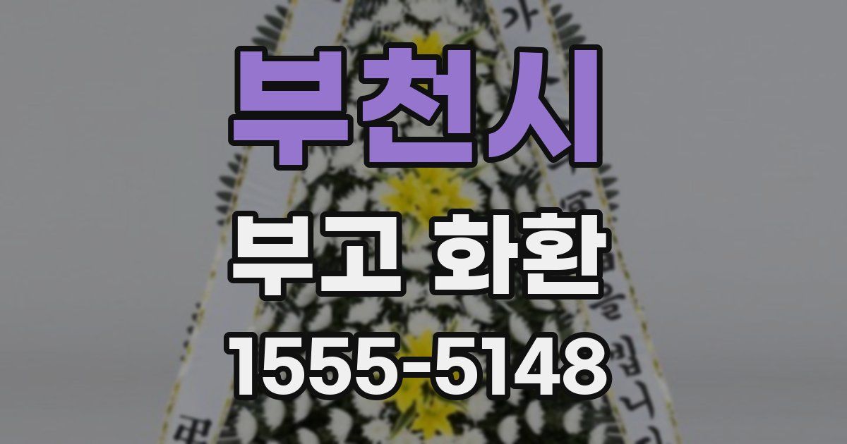 부천시 부고 화환
