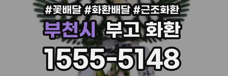 부천시 부고 화환