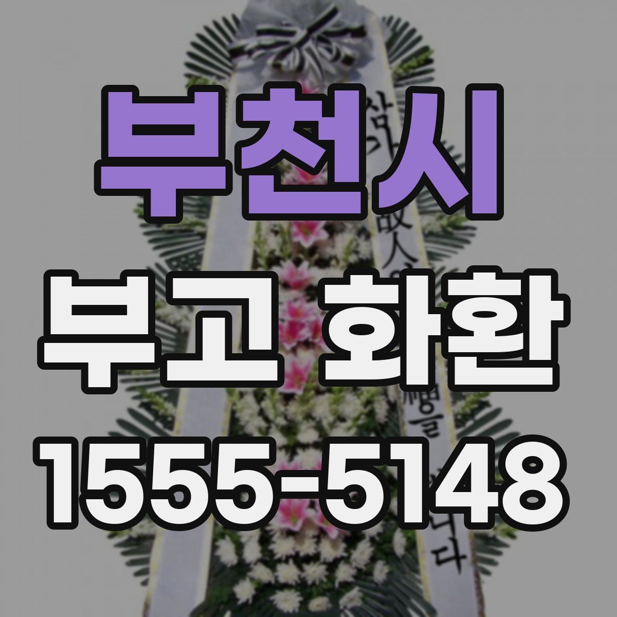 부천시 부고 화환