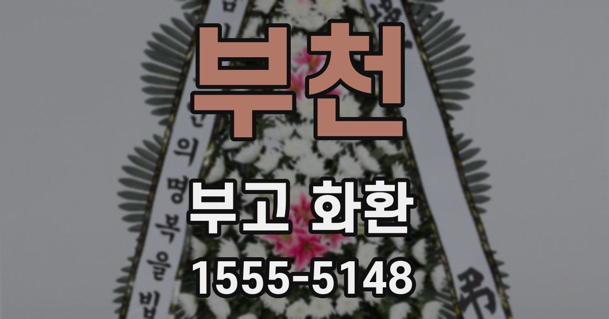 부천 부고 화환