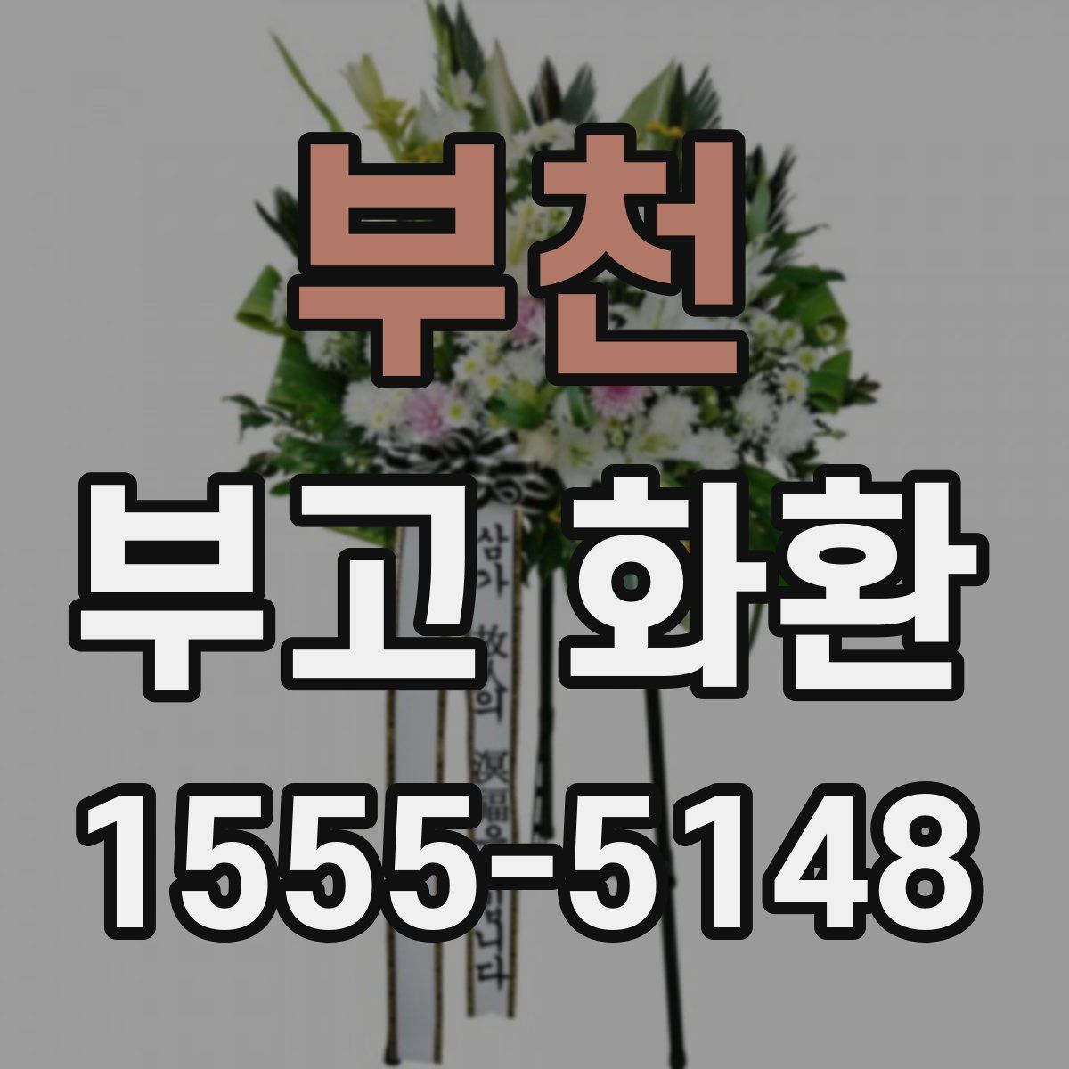 부천 부고 화환