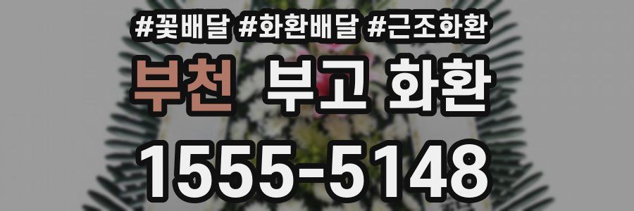 부천 부고 화환