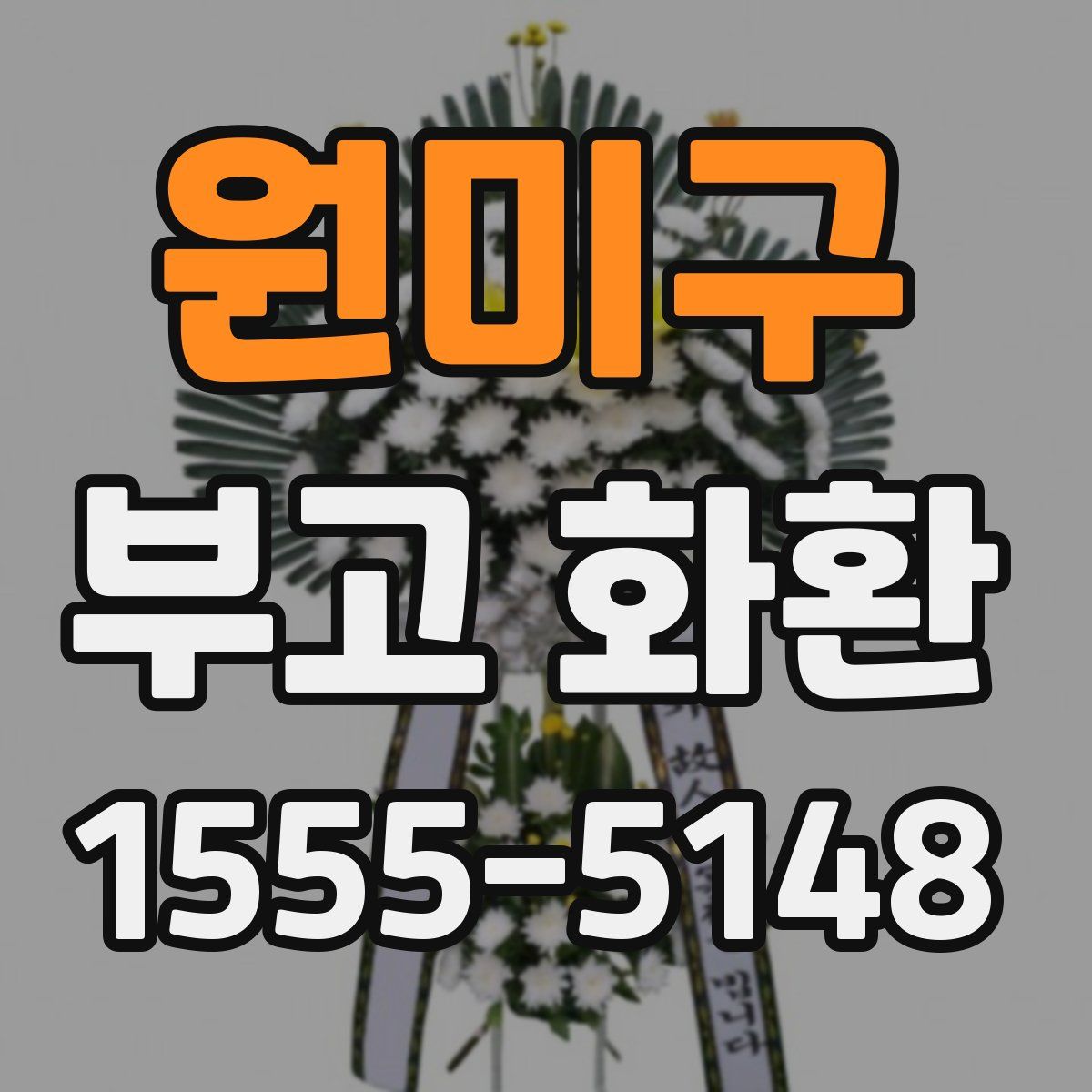 원미구 부고 화환