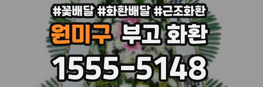 원미구 부고 화환