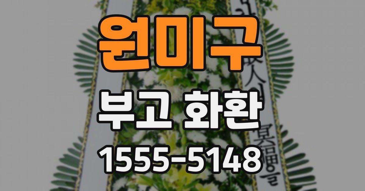 원미구 부고 화환