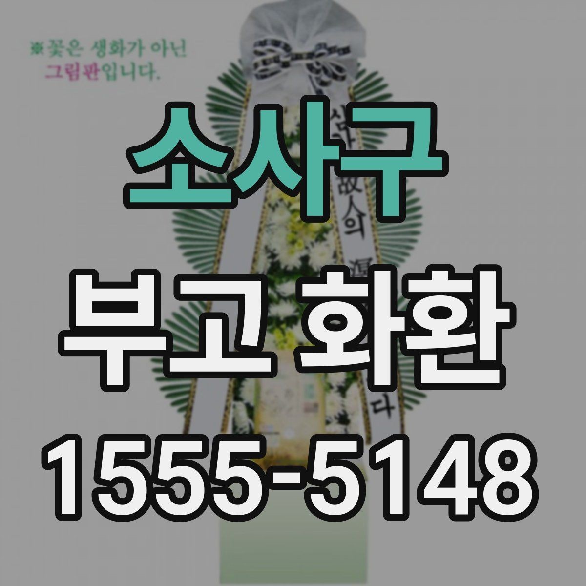 소사구 부고 화환 주문 후 변경 가능한 항목은 무엇일까