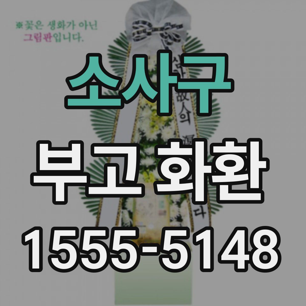 소사구 부고 화환