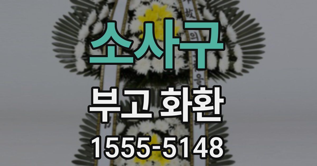 소사구 부고 화환