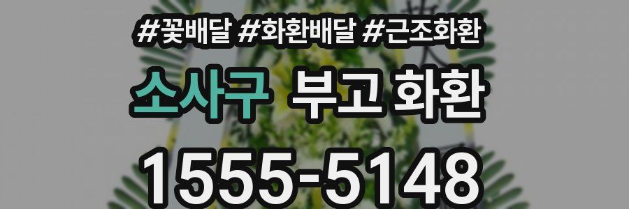 소사구 부고 화환
