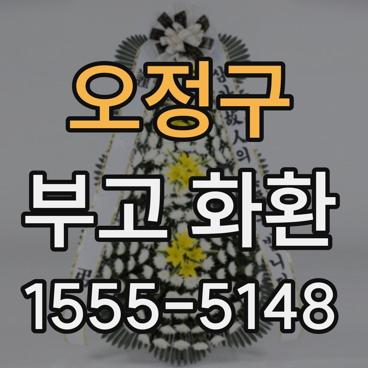 오정구 부고 화환
