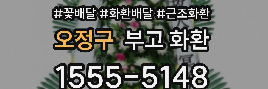 오정구 부고 화환