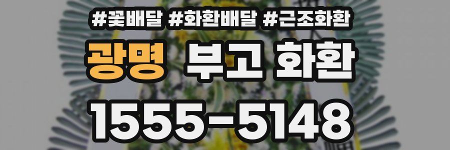 광명 부고 화환