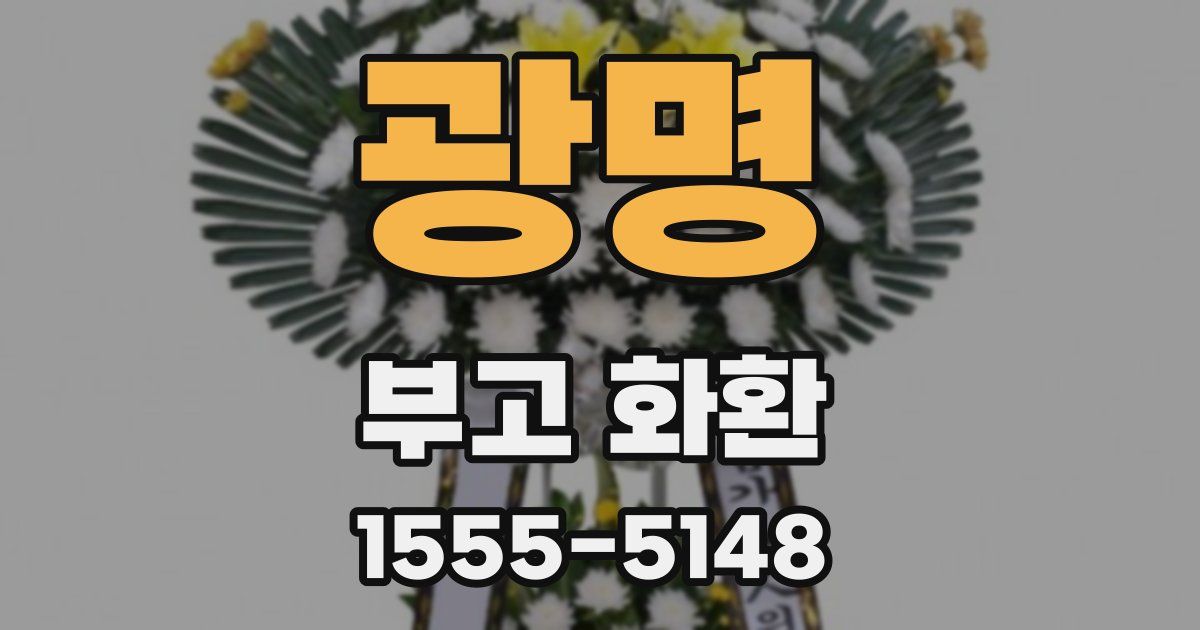 광명 부고 화환