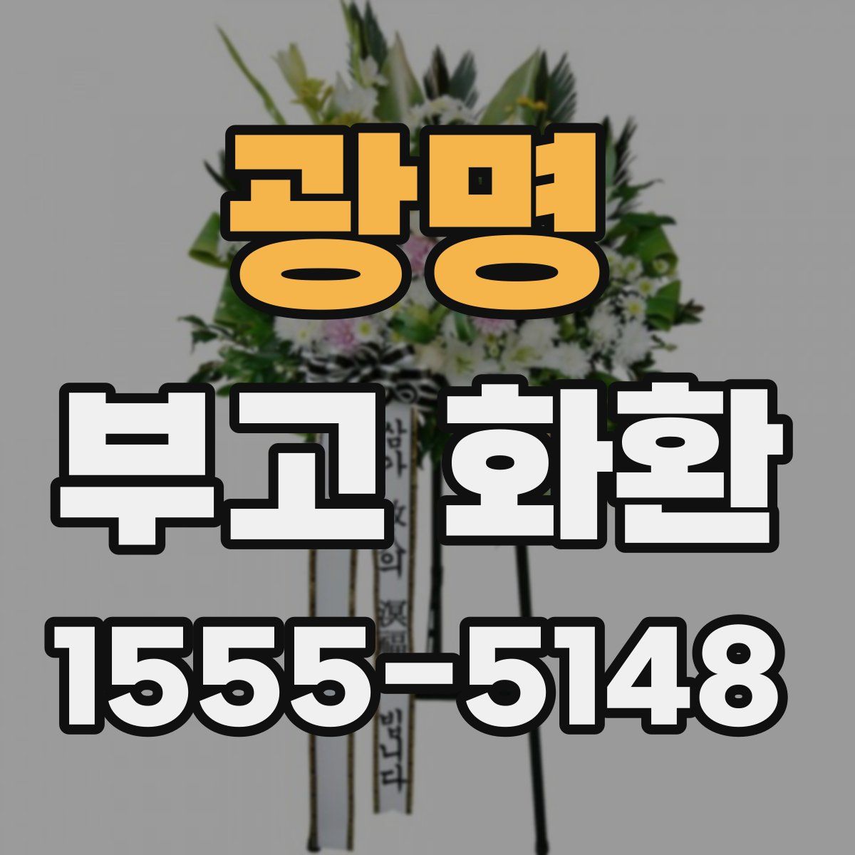 광명 부고 화환
