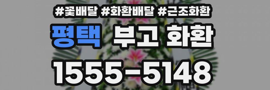 평택 부고 화환