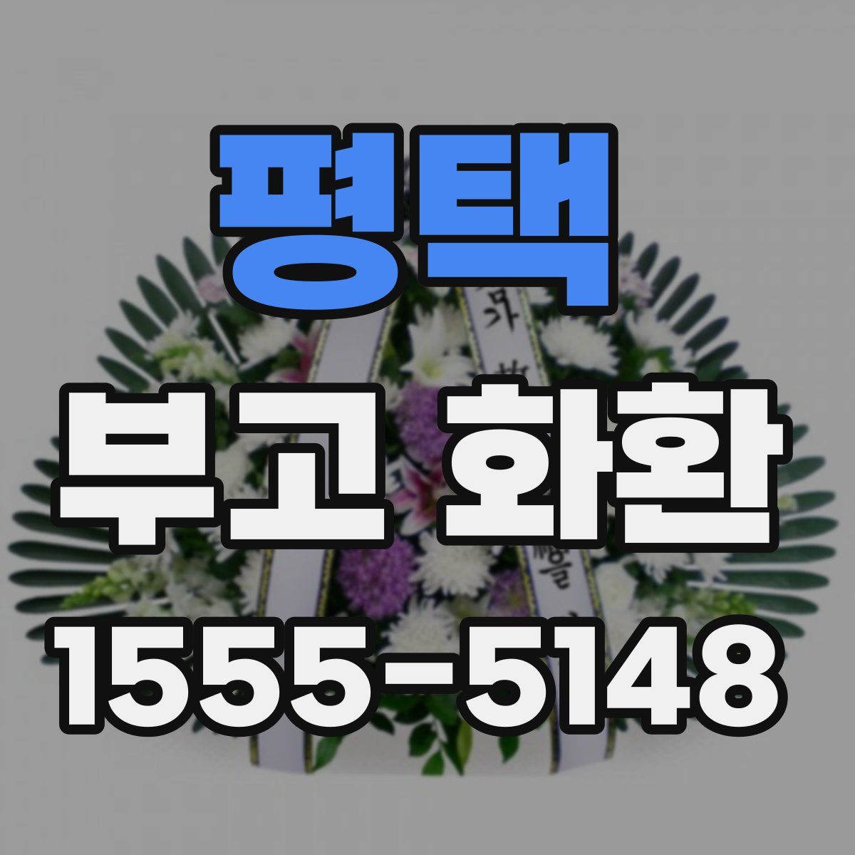 평택 부고 화환