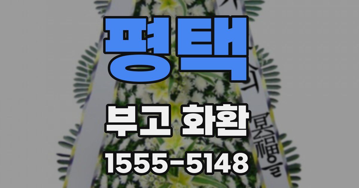 평택 부고 화환