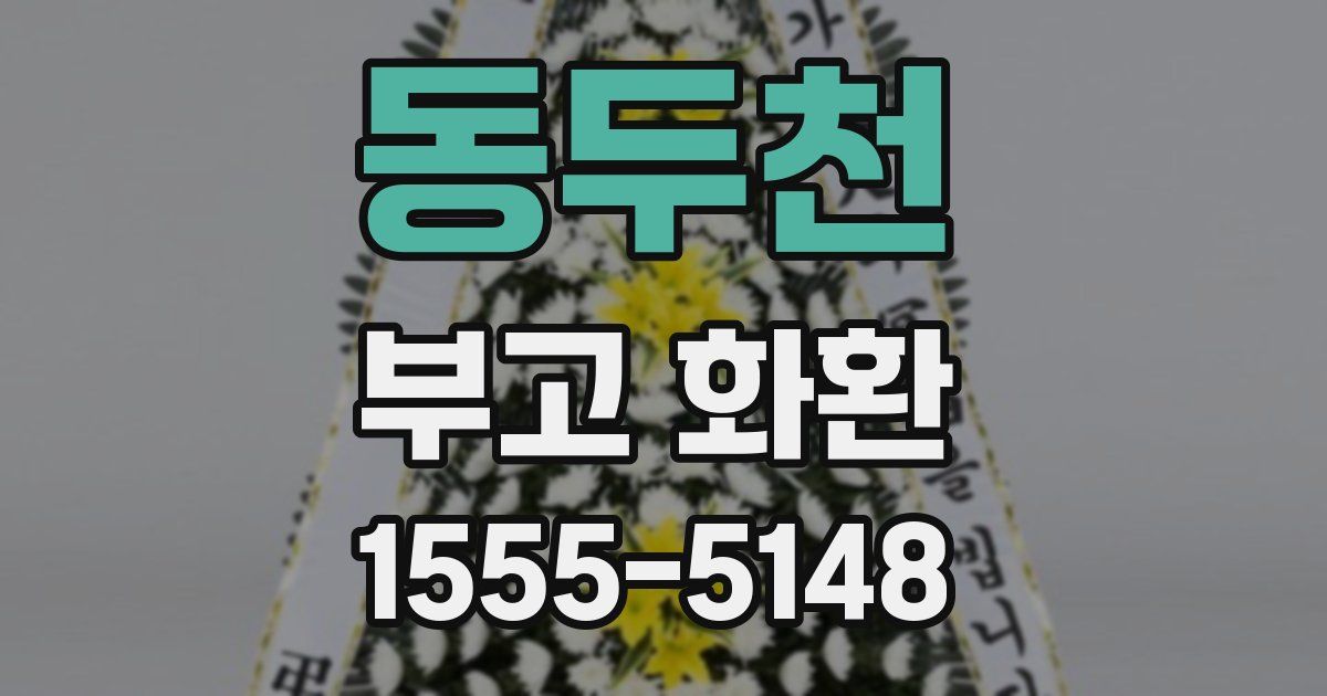 동두천 부고 화환
