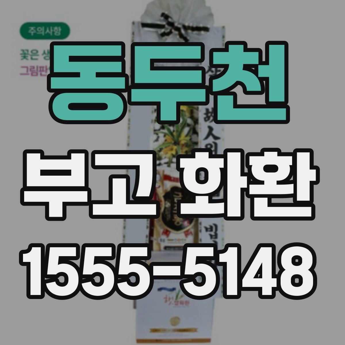 동두천 부고 화환