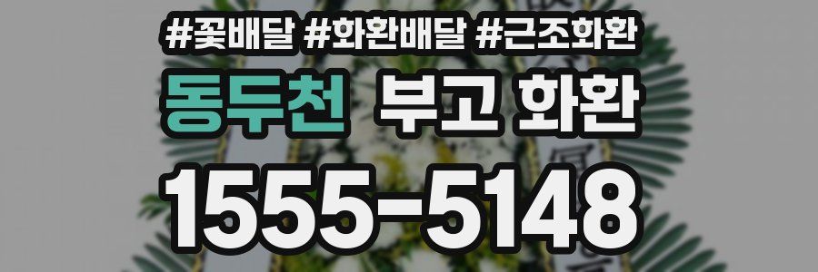 동두천 부고 화환