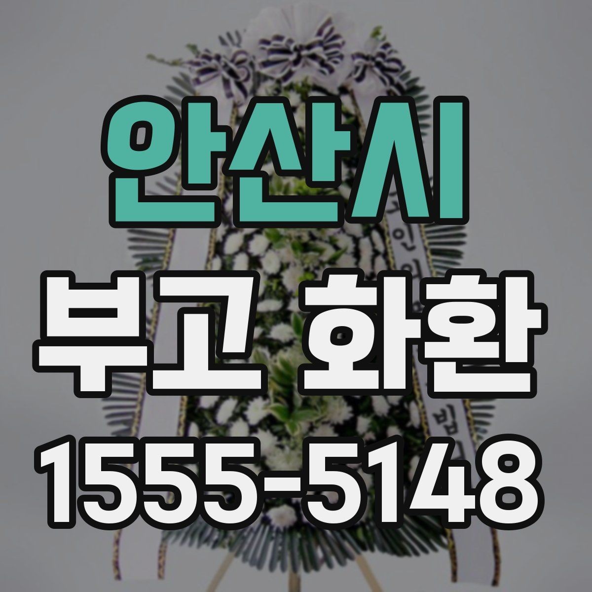 안산시 부고 화환 비용과 서비스 범위를 함께 보는 법