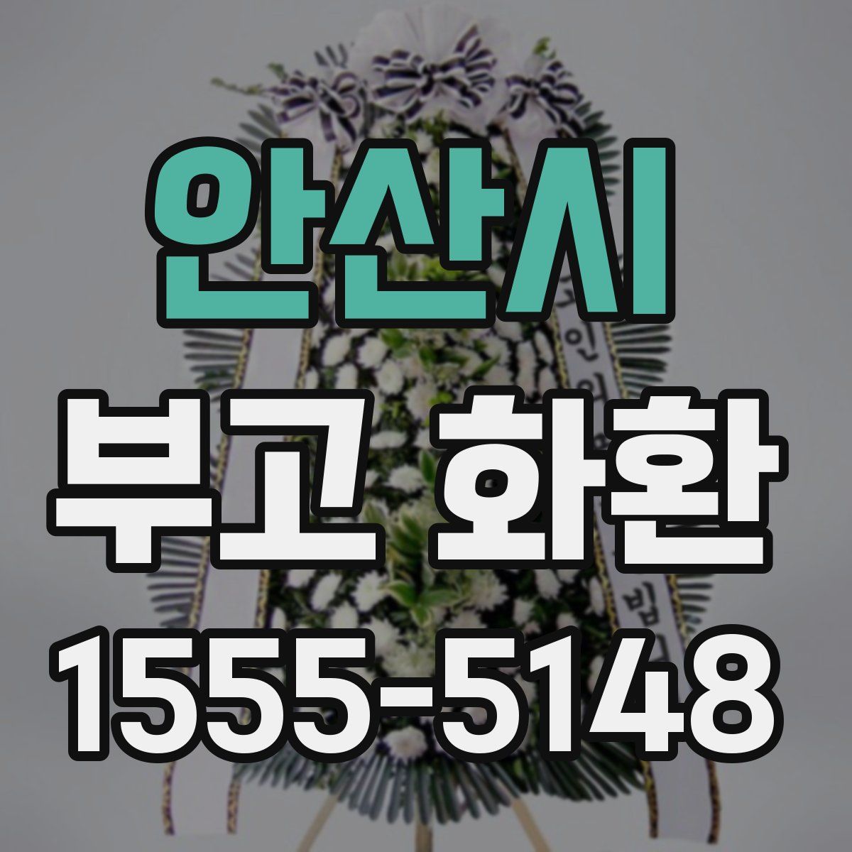 안산시 부고 화환