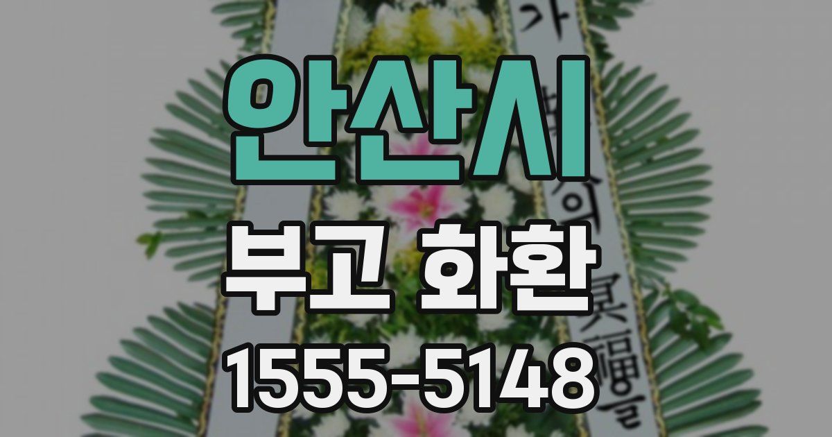 안산시 부고 화환