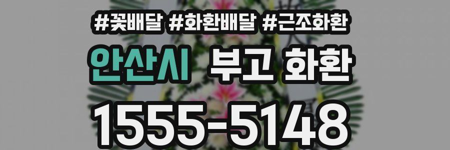 안산시 부고 화환