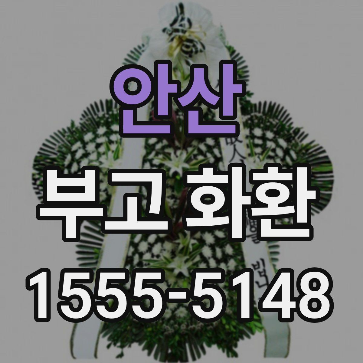 안산 부고 화환 보내는 분들이 자주 묻는 질문