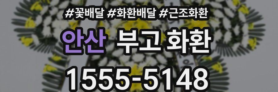 안산 부고 화환