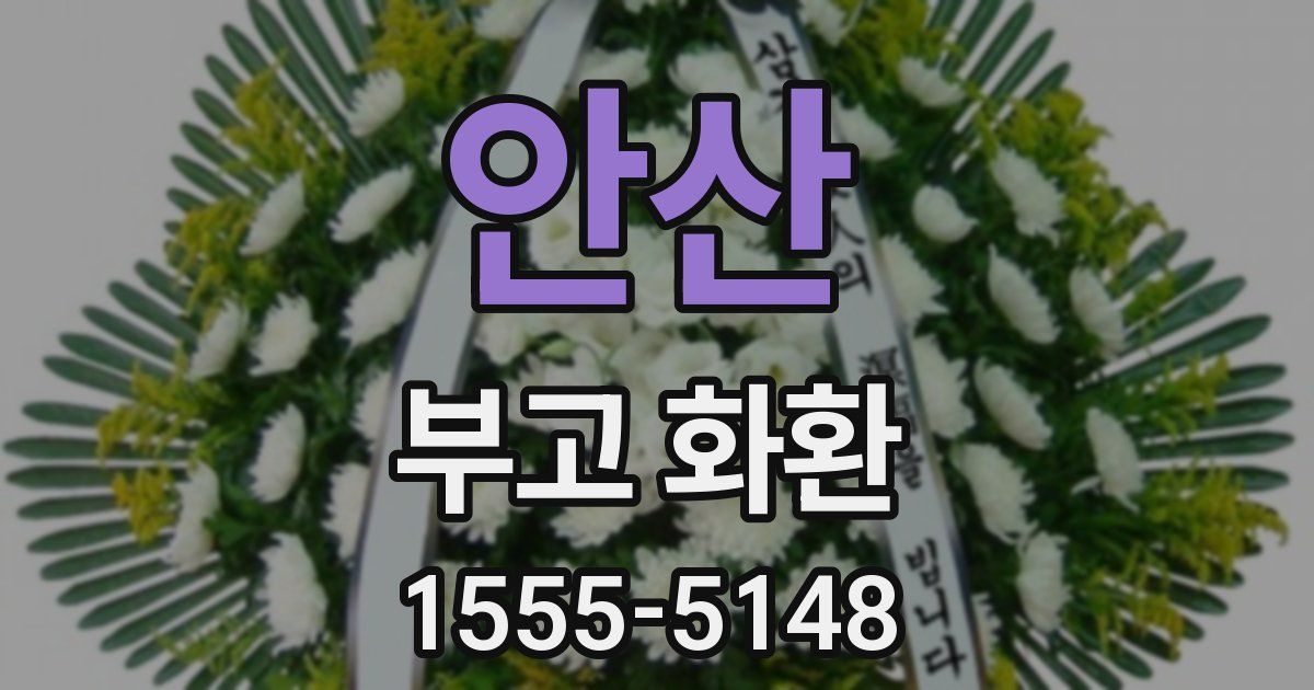 안산 부고 화환