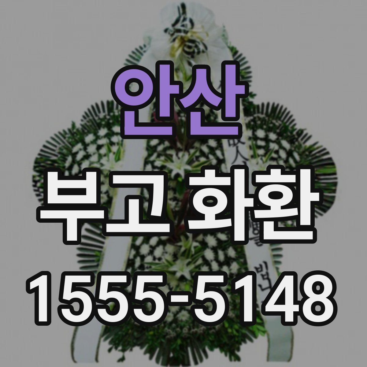 안산 부고 화환