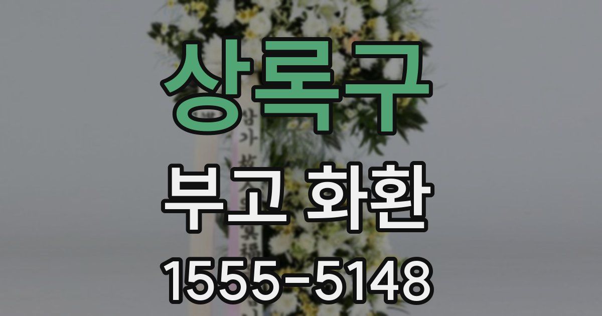 상록구 부고 화환