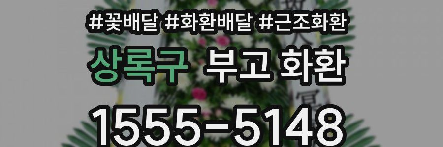 상록구 부고 화환