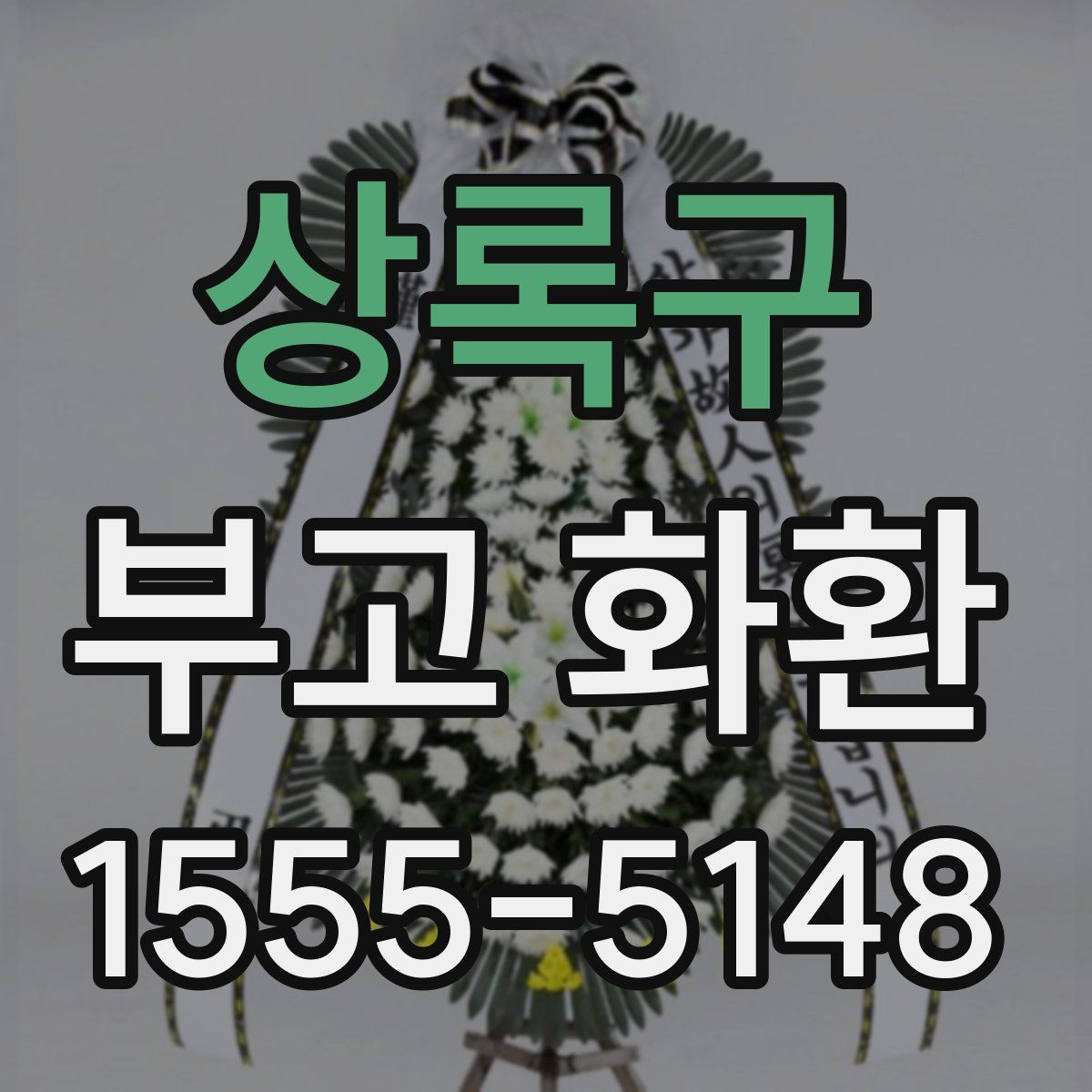상록구 부고 화환