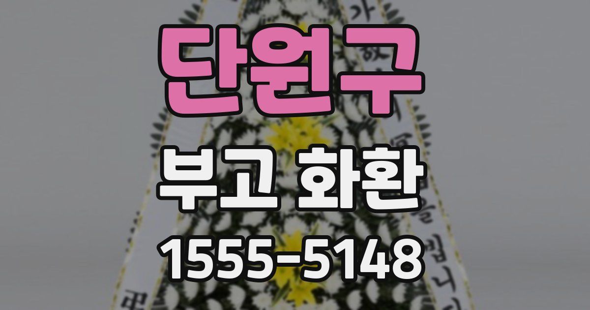 단원구 부고 화환